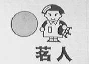 茗人