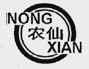 农仙