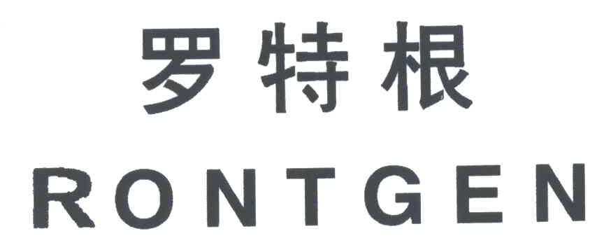 罗特根;RONTGEN