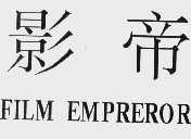 影帝;FILM EMPREROR