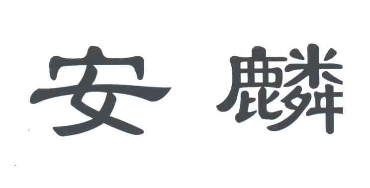 安麟
