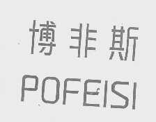 博非斯   POFEISI