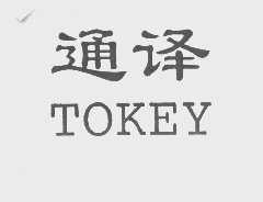 通译   TOKEY