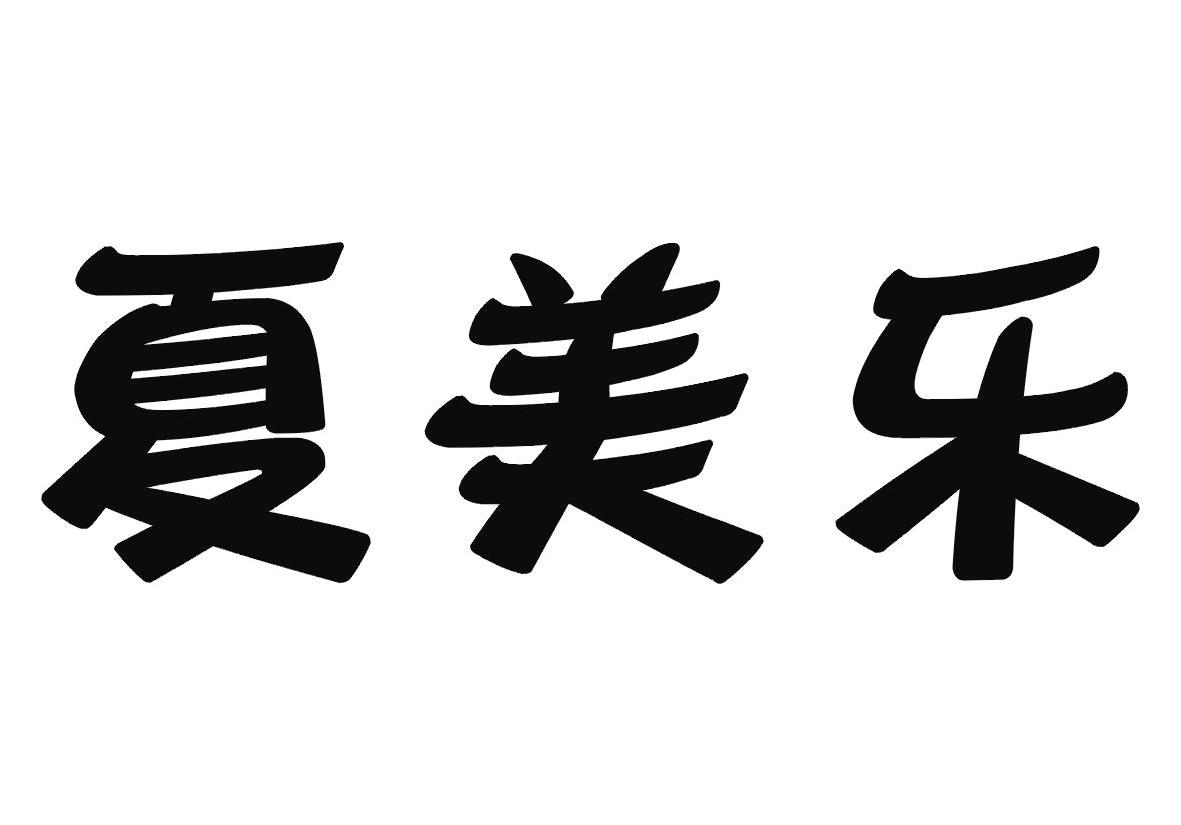 夏美乐