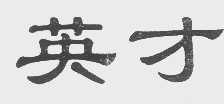 英才
