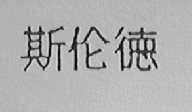 斯伦德