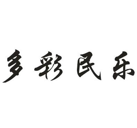 多彩民乐