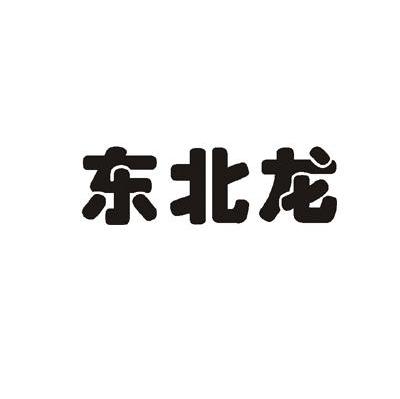 东北龙