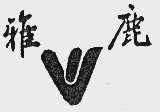 雅鹿