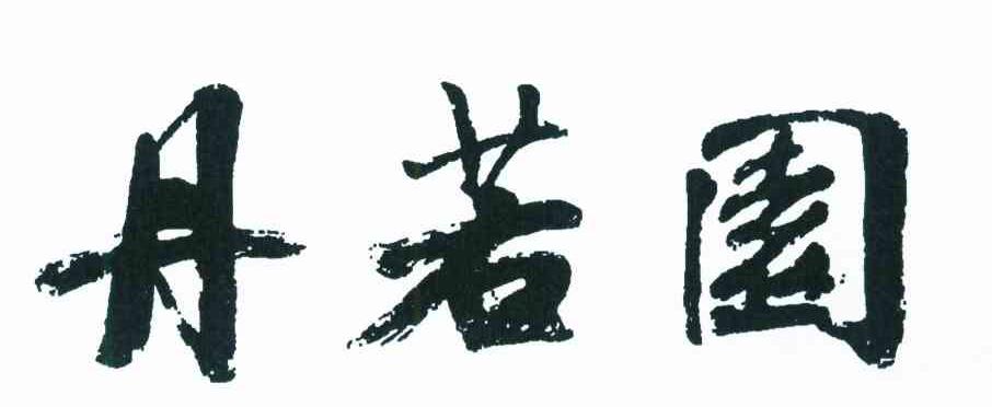 丹若园