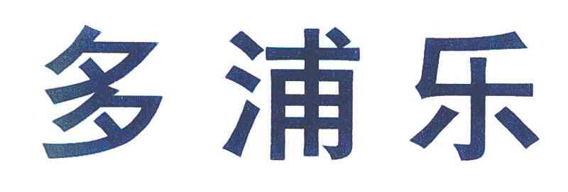 多浦乐
