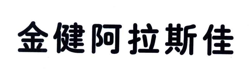金健阿拉斯佳