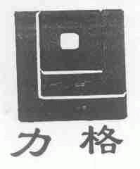 力格