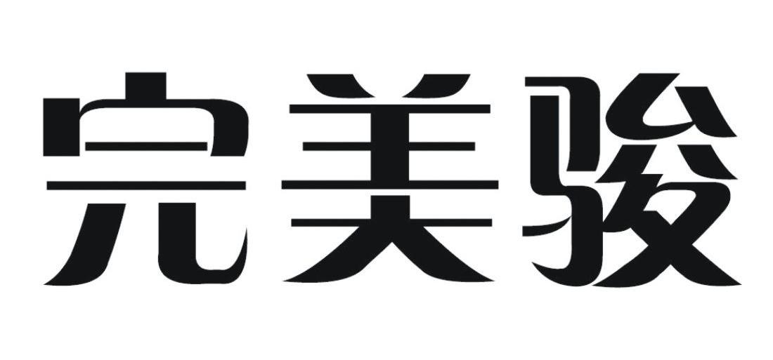 完美骏