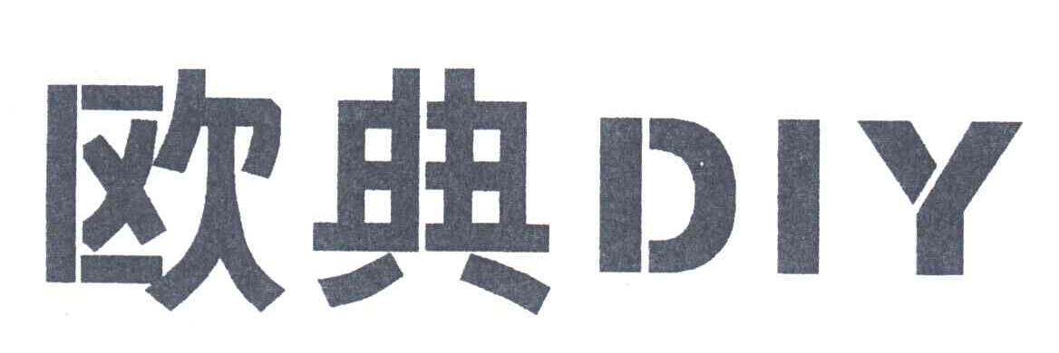 欧典DIY