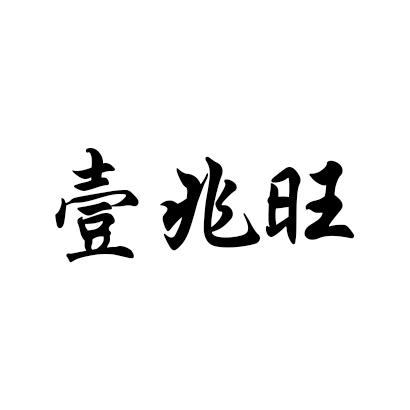 壹兆旺