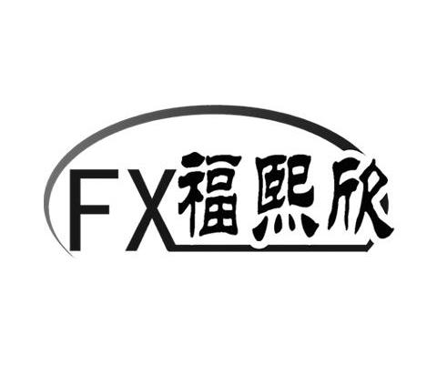 福熙欣 FX