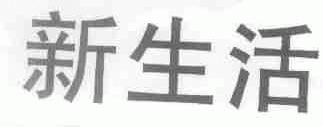 新生活