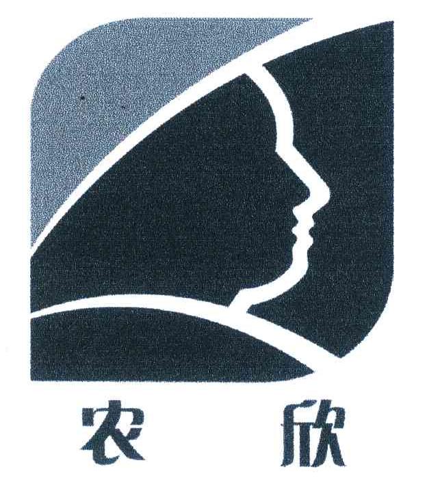 农欣