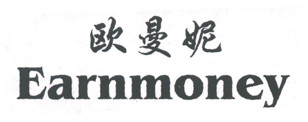 欧曼妮;EARNMONEY