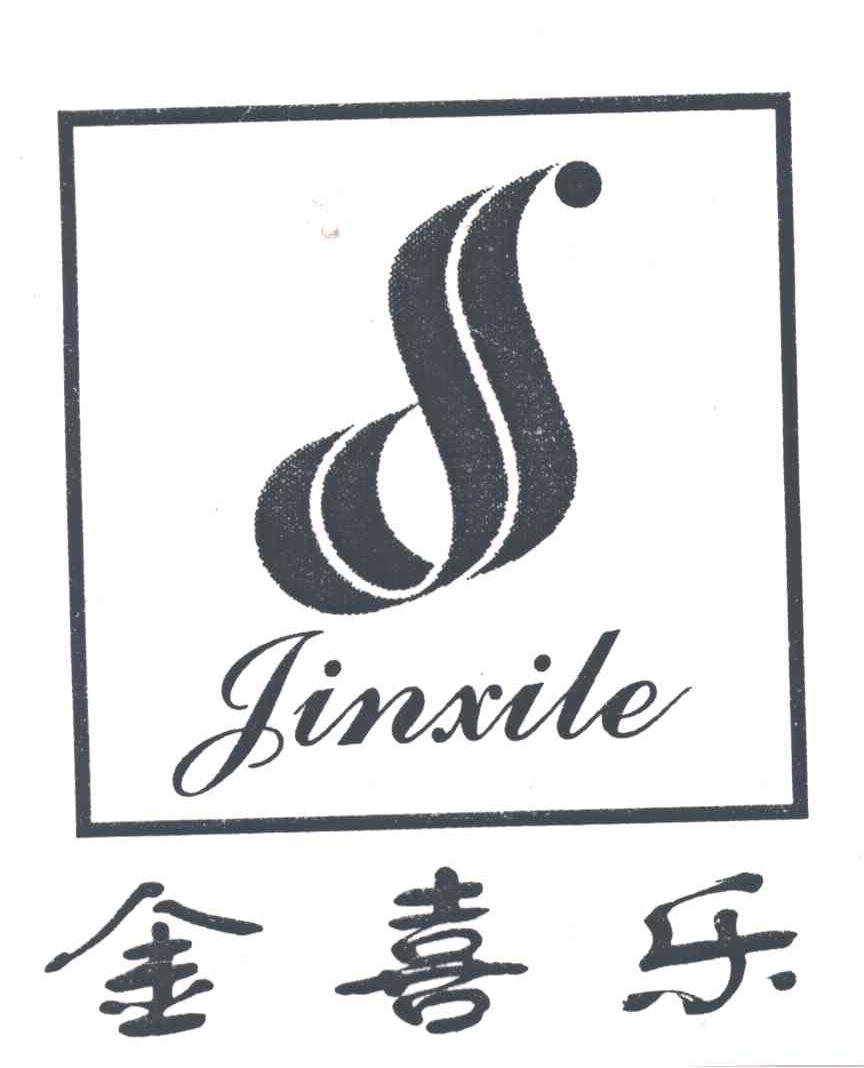 金喜乐