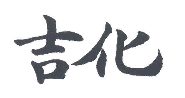 吉化