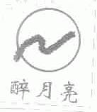 醉月亮