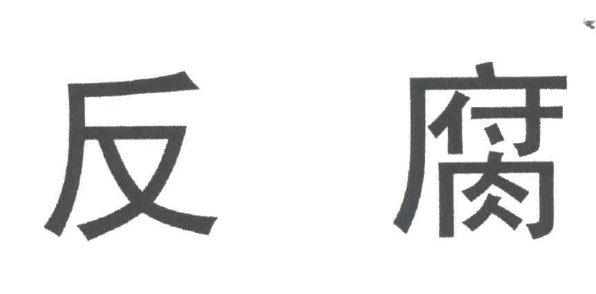 反腐