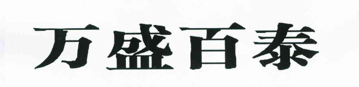 万盛百泰