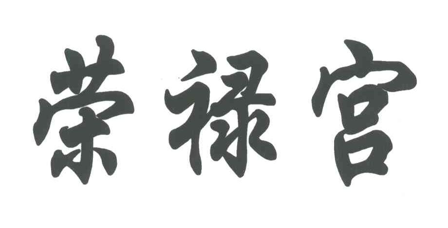 荣禄宫