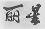 丽星