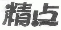 精点