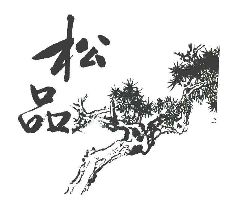 松品
