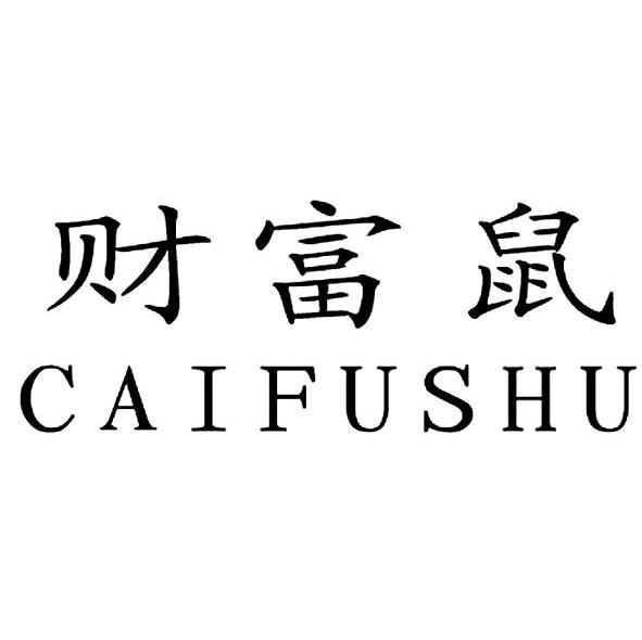 财富鼠