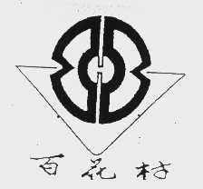 百花村