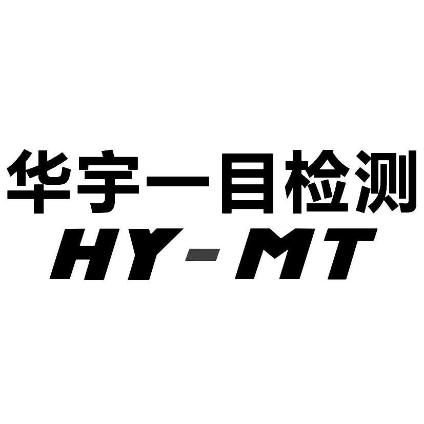 华宇一目检测 HYMT