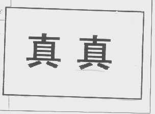 真真