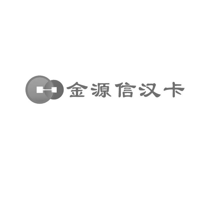 金源信汉卡