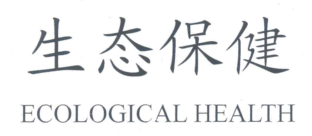 生态保健;ECOLOGICAL HEALTH