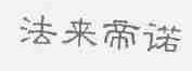 法来帝诺