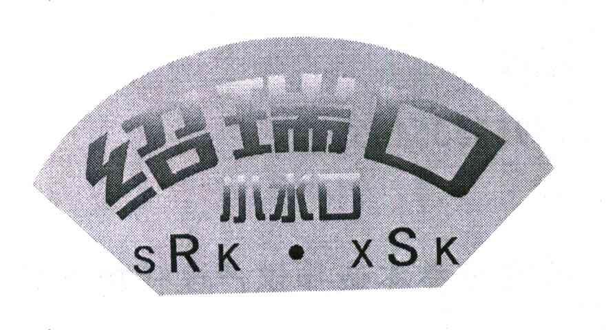 绍瑞口小水口;SRK &middot; XSK