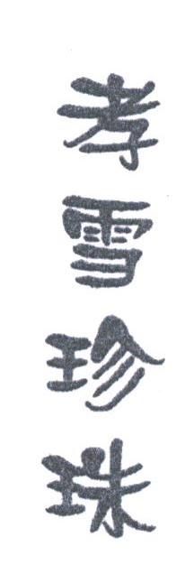 孝雪珍珠