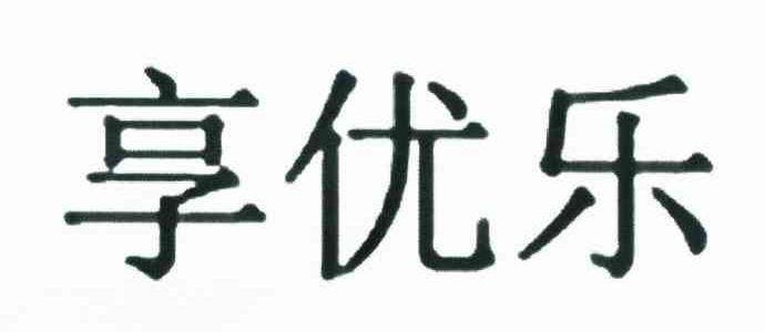 享优乐