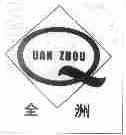 全洲