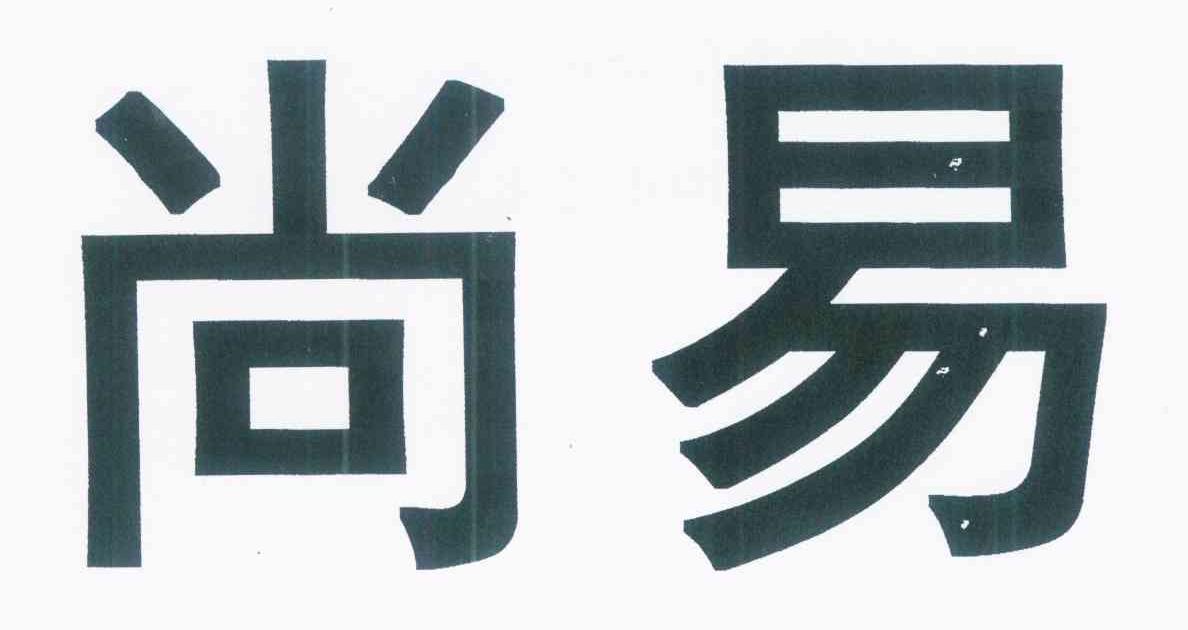 尚易