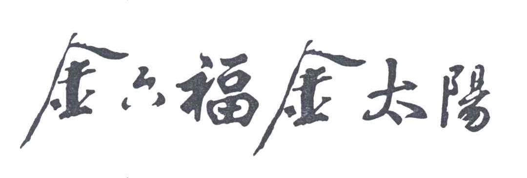 金六福金太阳