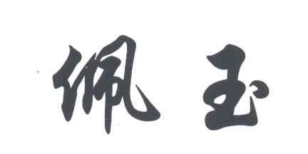 佩玉