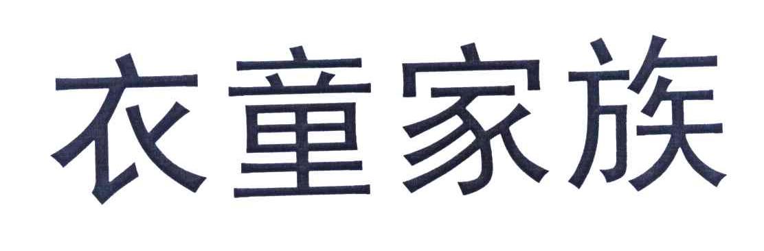 衣童家族
