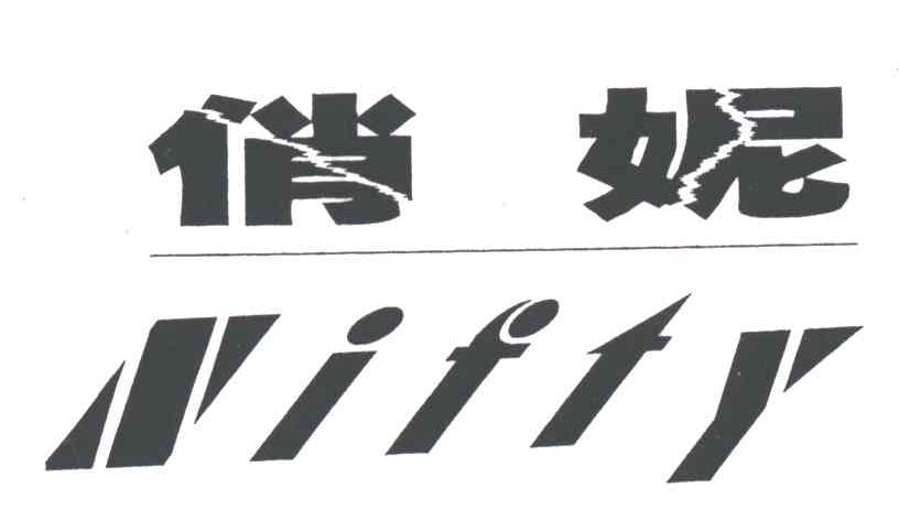 俏妮NIFTY