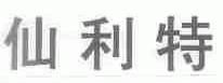 仙利特